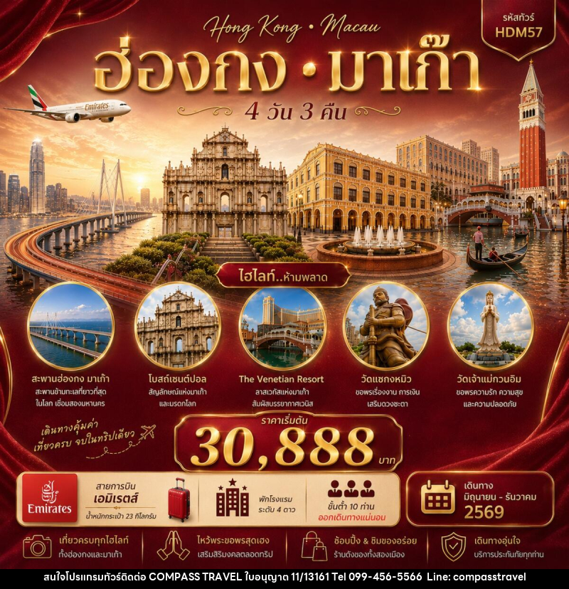 ทัวร์ฮ่องกง มาเก๊า - บริษัท คอมพาส ทราเวล จำกัด ทัวร์ฮ่องกง มาเก๊า - บริษัท คอมพาส ทราเวล จำกัด