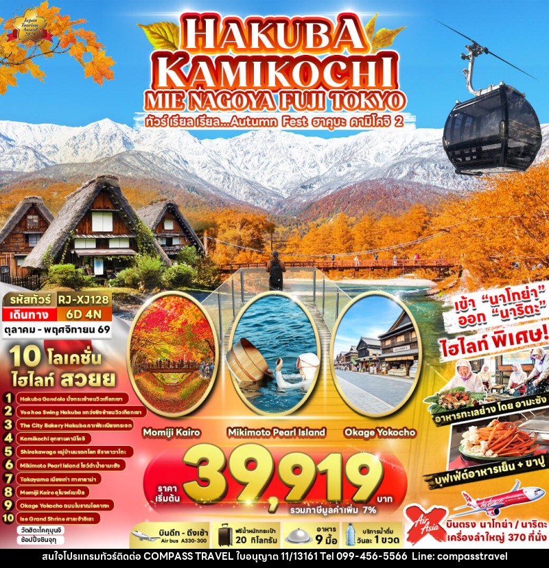 ทัวร์ญี่ปุ่น HAKUBA KAMIKOCHI MIE NAGOYA FUJI TOKYO ทัวร์ เรียล เรียล...Autumn Fest ฮาคุบะ คามิโคจิ 2 - บริษัท คอมพาส ทราเวล จำกัด