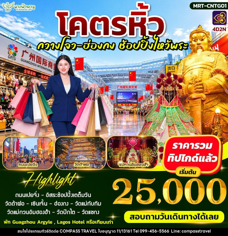 ทัวร์อ่องกง โคตรหิ้ว กวางโจ - ฮ่องกง ช้อบปิ้งไหว้พระ - บริษัท คอมพาส ทราเวล จำกัด