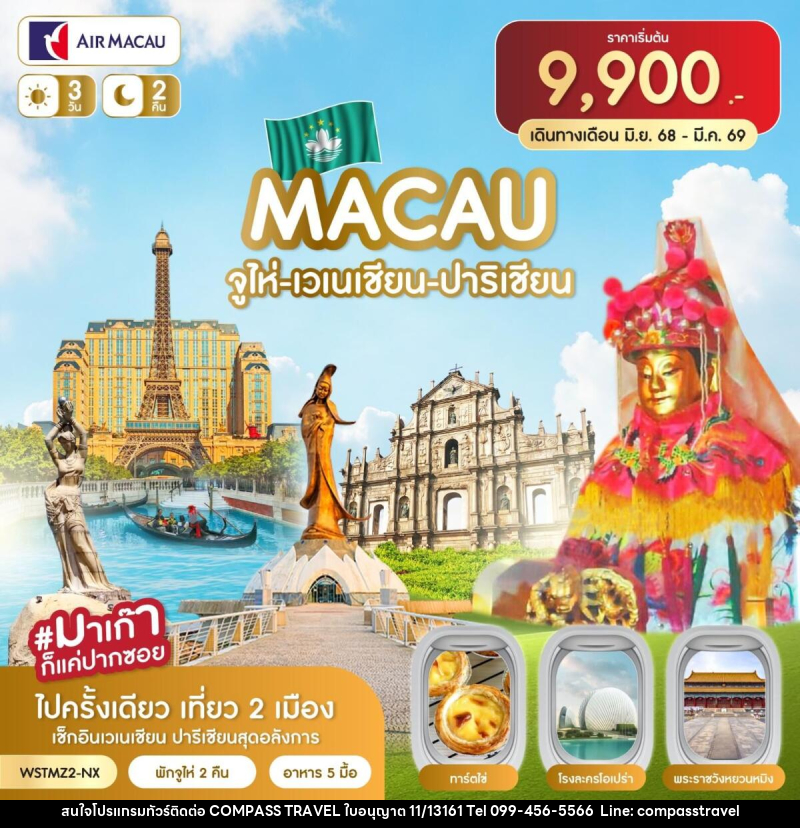 ทัวร์จีน มาเก๊า-จูไห่-เวเนเชี่ยน-ปาริเชี่ยน - บริษัท คอมพาส ทราเวล จำกัด ทัวร์จีน มาเก๊า-จูไห่-เวเนเชี่ยน-ปาริเชี่ยน - บริษัท คอมพาส ทราเวล จำกัด