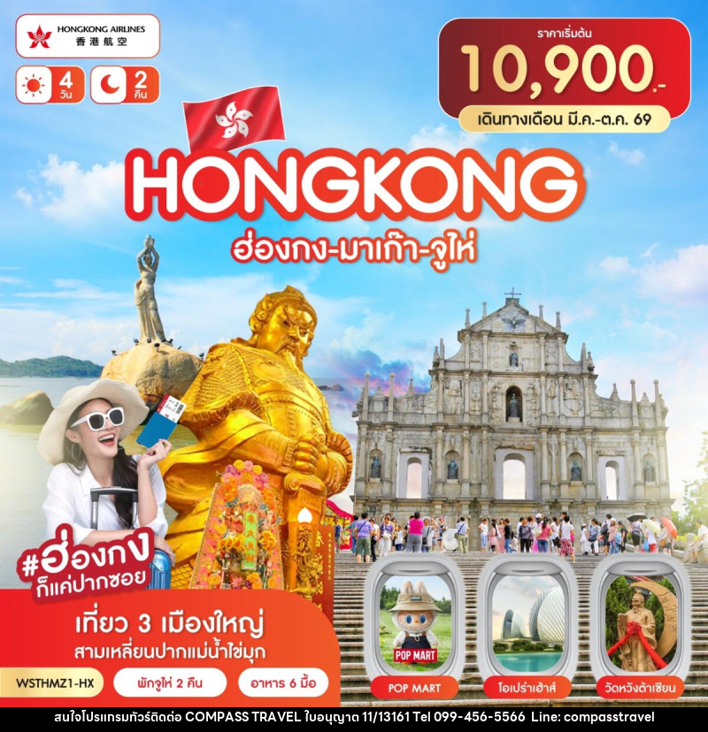 ทัวร์ฮ่องกง-มาเก๊า-จูไห่ - บริษัท คอมพาส ทราเวล จำกัด