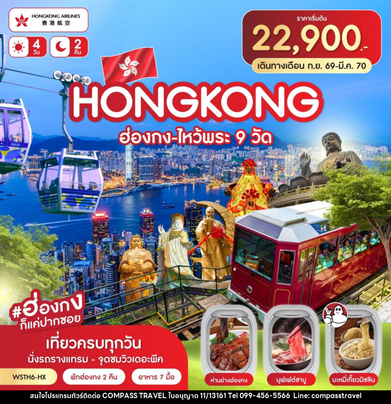 ทัวร์ฮ่องกง-ไหว้พระ 9 วัด - บริษัท คอมพาส ทราเวล จำกัด ทัวร์ฮ่องกง-ไหว้พระ 9 วัด - บริษัท คอมพาส ทราเวล จำกัด