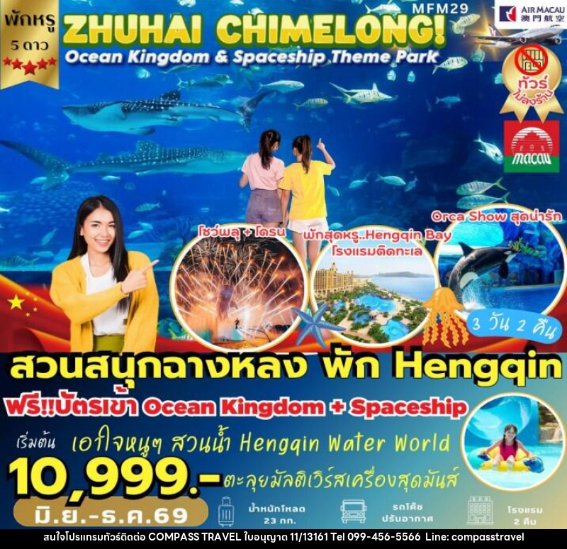 ทัวร์มาเก๊า จูไห่ สวนสนุกฉางหลง - บริษัท คอมพาส ทราเวล จำกัด