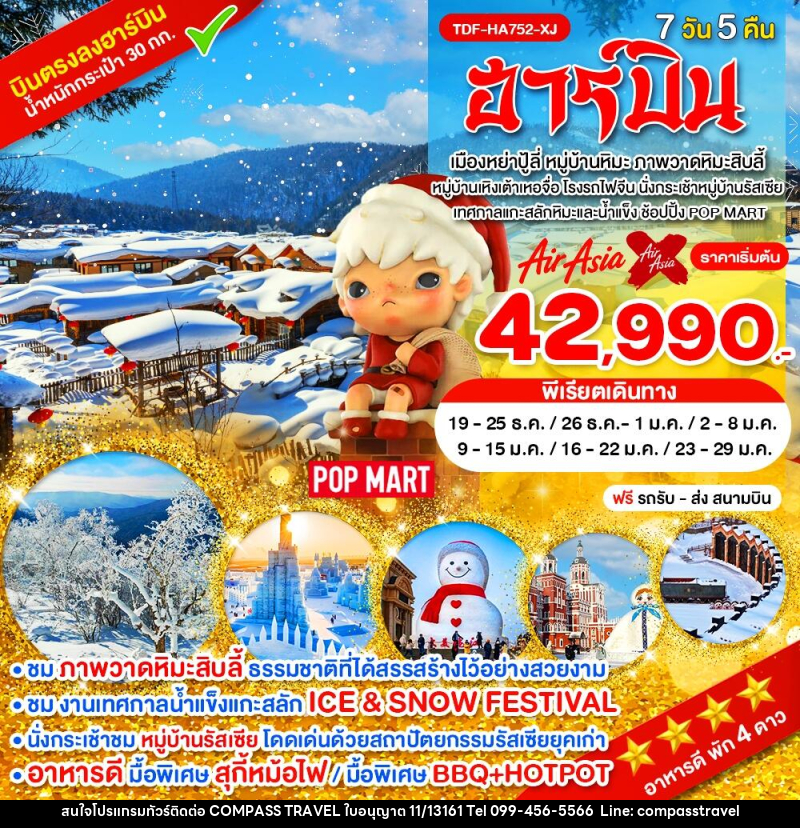 ทัวร์จีน ฮาร์บิน - บริษัท คอมพาส ทราเวล จำกัด ทัวร์จีน ฮาร์บิน - บริษัท คอมพาส ทราเวล จำกัด