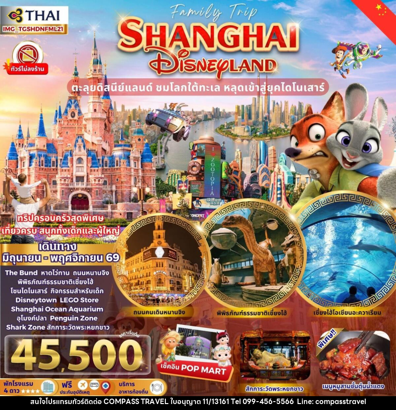 ทัวร์จีน FAMILY TRIP SHANGHAI DISNEYLAND ตะลุยดิสนีย์แลนด์ ชมโลกใต้ทะเล หลุดเข้าสู่ยุคไดโนเสาร์ - บริษัท คอมพาส ทราเวล จำกัด