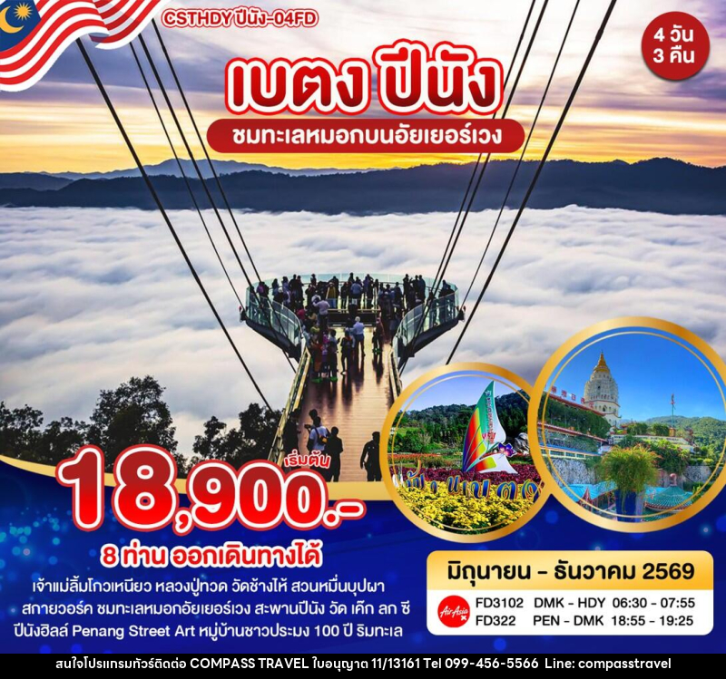 ทัวร์ยะลา เบตง ปีนัง - บริษัท คอมพาส ทราเวล จำกัด