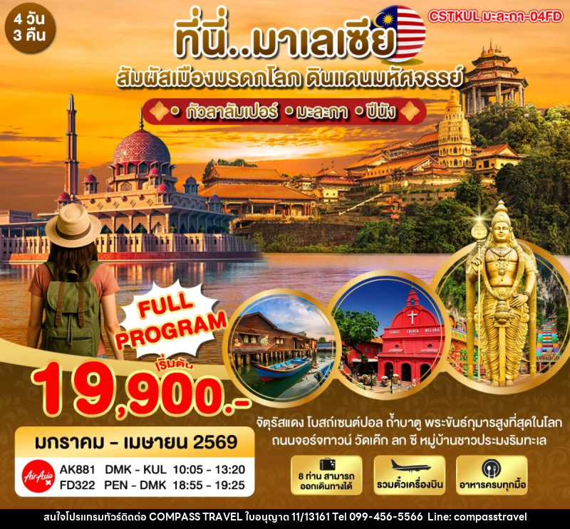 ทัวร์มาเลเซีย ที่นี่มาเลเซีย สัมผัสเมืองมรดกโลก ดินแดนมหัศจรรย์ - บริษัท คอมพาส ทราเวล จำกัด