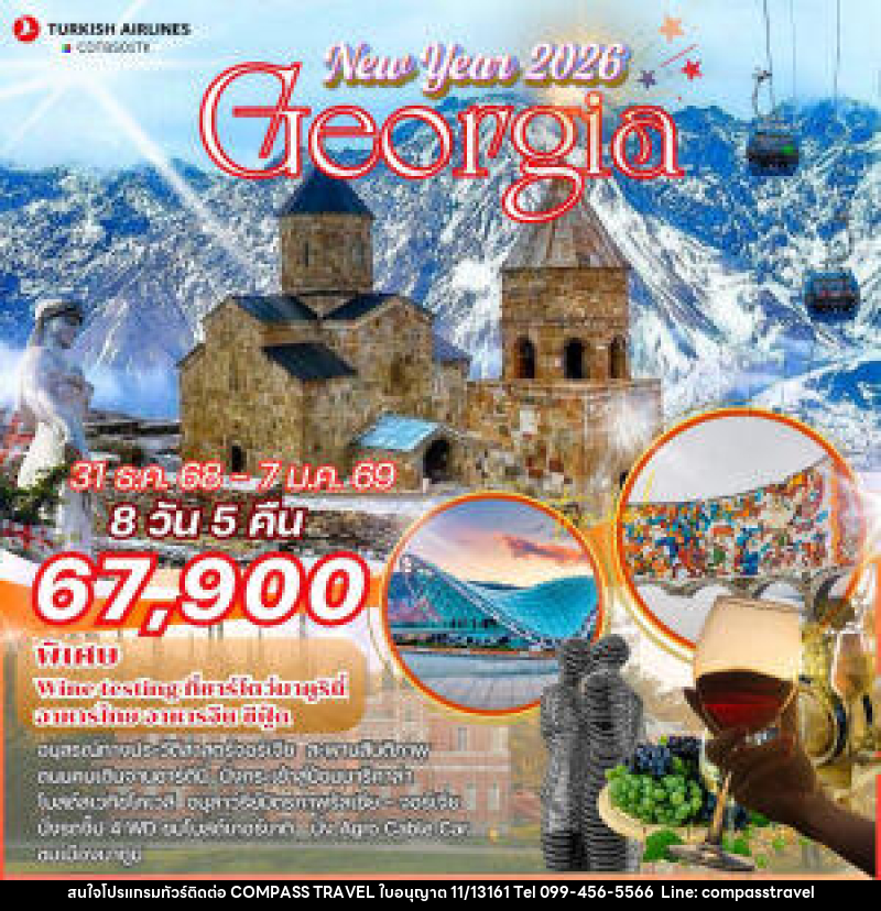 ทัวร์จอร์เจีย New Year 2026 Georgia - บริษัท คอมพาส ทราเวล จำกัด