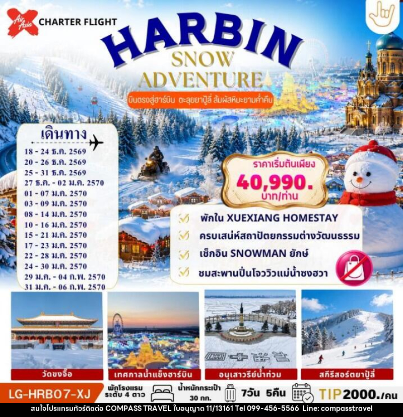 ทัวร์จีน HARBIN SNOW ADVENTURE - บริษัท คอมพาส ทราเวล จำกัด