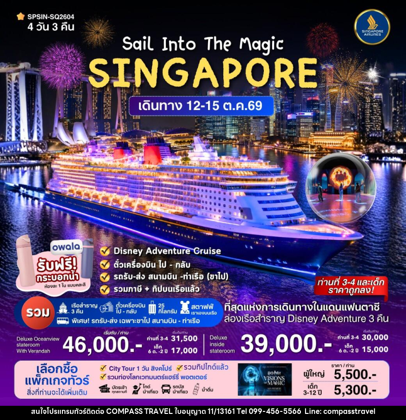 ทัวร์ล่องเรือสำราญ SINGAPORE Sail Into The Magic - บริษัท คอมพาส ทราเวล จำกัด