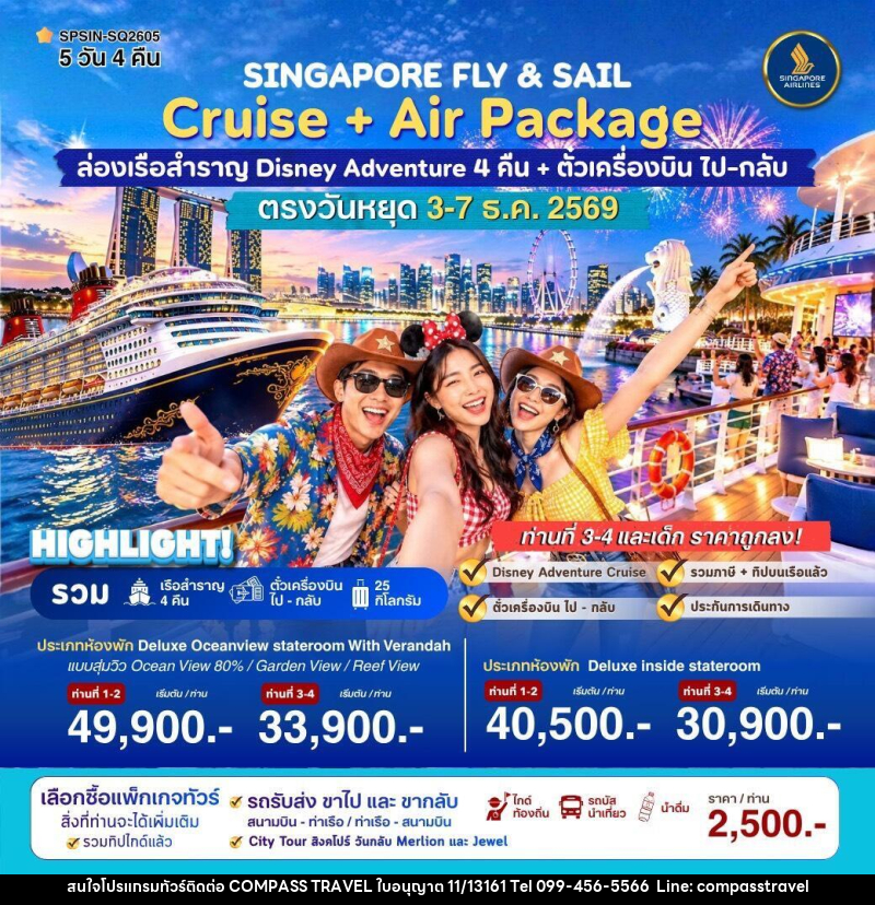 ทัวร์ล่องเรือสำราญ SINGAPORE FLY & SAIL ล่องเรือสำราญ Disney Adventure - บริษัท คอมพาส ทราเวล จำกัด