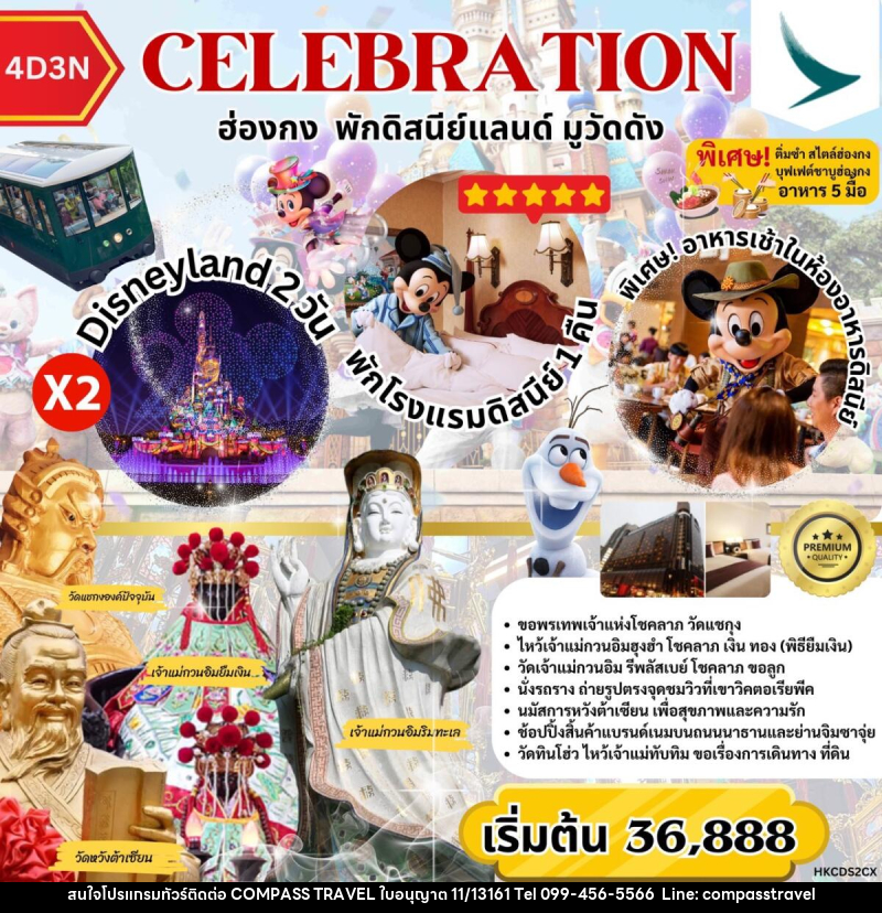 ทัวร์ฮ่องกง CELEBRATION ฮ่องกง พักดิสนีย์ มูวัดดัง - บริษัท คอมพาส ทราเวล จำกัด ทัวร์ฮ่องกง CELEBRATION ฮ่องกง พักดิสนีย์ มูวัดดัง - บริษัท คอมพาส ทราเวล จำกัด