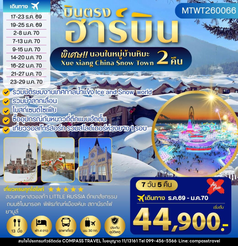 ทัวร์จีน เที่ยวฮาร์บิน นอนในหมู่บ้านหิมะ 2 คืน - บริษัท คอมพาส ทราเวล จำกัด ทัวร์จีน เที่ยวฮาร์บิน นอนในหมู่บ้านหิมะ 2 คืน - บริษัท คอมพาส ทราเวล จำกัด