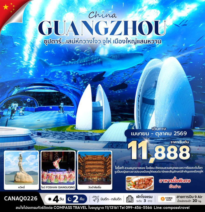 ทัวร์จีน China GUANGZHOU ซุปตาร์...มณฑลกวางโจว เสน่ห์มหานครจีนใต้ - บริษัท คอมพาส ทราเวล จำกัด ทัวร์จีน China GUANGZHOU ซุปตาร์...มณฑลกวางโจว เสน่ห์มหานครจีนใต้ - บริษัท คอมพาส ทราเวล จำกัด