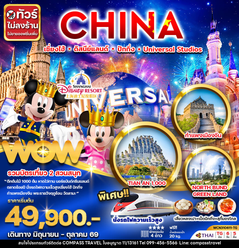ทัวร์จีน CHINA เซี่ยงไฮ้ ดิสนีย์แลนด์ ปักกิ่ง Universal Studio - บริษัท คอมพาส ทราเวล จำกัด
