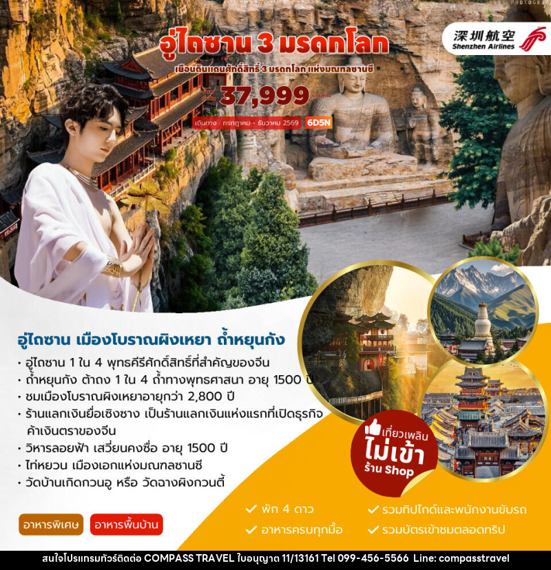 ทัวร์จีน อู่ไถซาน 3 มรดกโลก - บริษัท คอมพาส ทราเวล จำกัด ทัวร์จีน อู่ไถซาน 3 มรดกโลก - บริษัท คอมพาส ทราเวล จำกัด