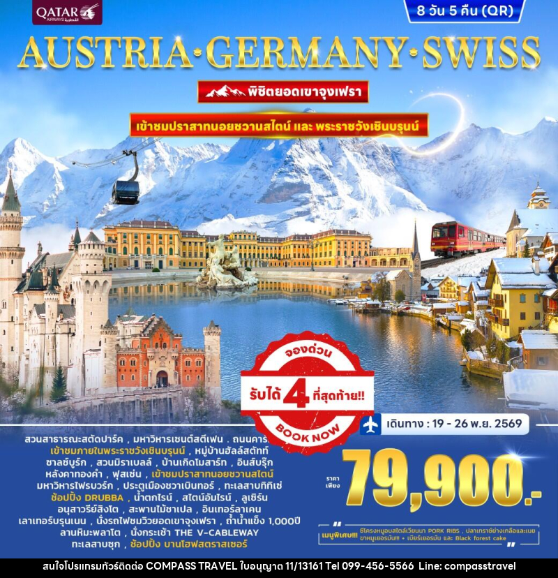 ทัวร์ยุโรป PANORA EUROPE AUSTRIA GERMANY SWITZERLAND พิชิตยอดเขาจุงเฟรา - บริษัท คอมพาส ทราเวล จำกัด