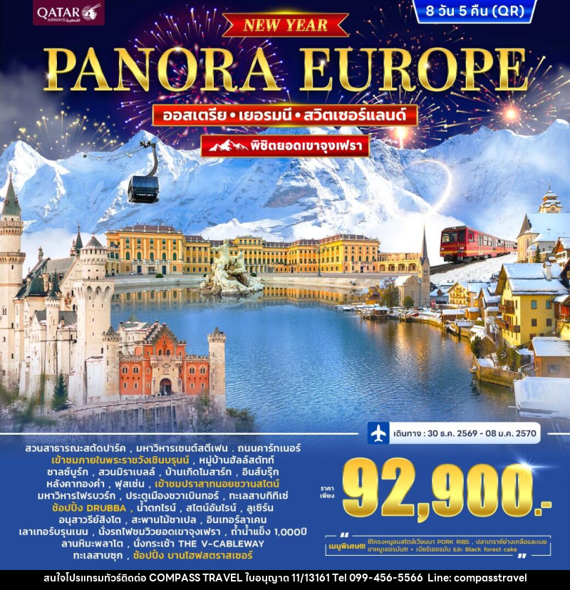 ทัวร์ยุโรป ออสเตรีย เยอรมนี สวิตเซอร์แลนด์ (จุงเฟรา) PANORA EUROPE *ปีใหม่* - บริษัท คอมพาส ทราเวล จำกัด