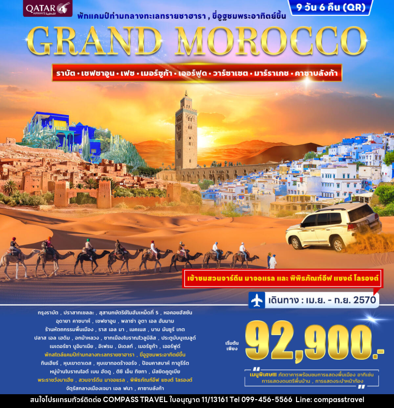 ทัวร์โมร็อกโก GRAND MOROCCO - บริษัท คอมพาส ทราเวล จำกัด ทัวร์โมร็อกโก GRAND MOROCCO - บริษัท คอมพาส ทราเวล จำกัด