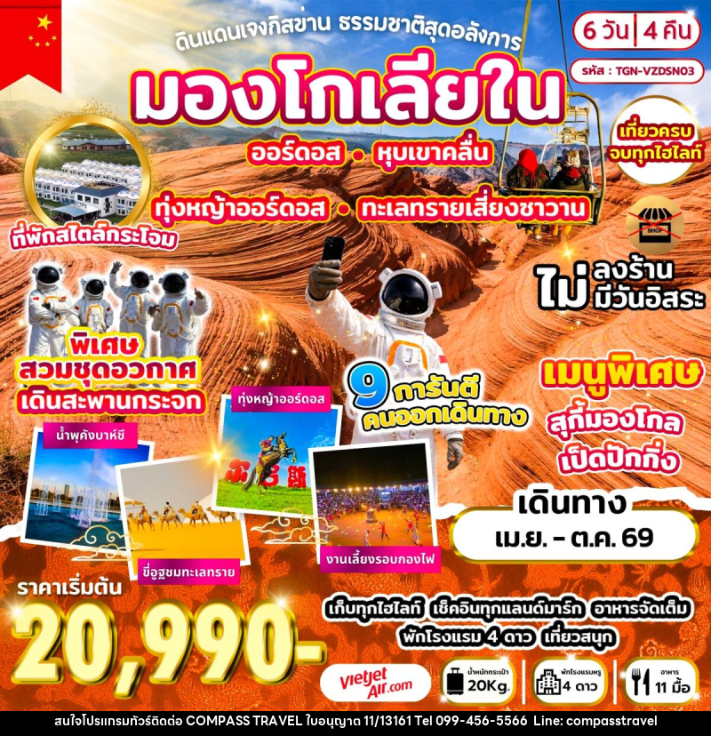 ทัวร์มองโกเลีย ดินแดนเจงกิสข่าน ธรรมชาติสุดอลังการ - บริษัท คอมพาส ทราเวล จำกัด