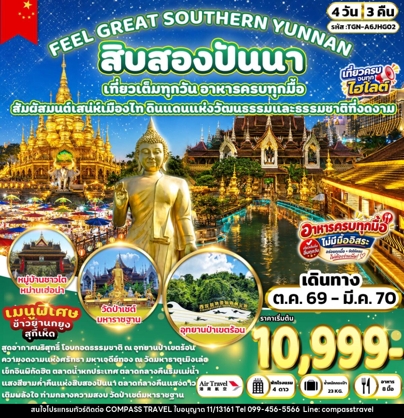 ทัวร์จีน FEEL GREAT SOUTHERN YUNNAN สิบสองปันนา - บริษัท คอมพาส ทราเวล จำกัด ทัวร์จีน FEEL GREAT SOUTHERN YUNNAN สิบสองปันนา - บริษัท คอมพาส ทราเวล จำกัด