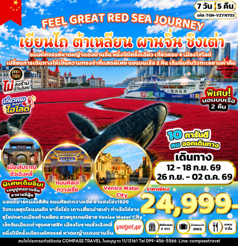ทัวร์จีน FEEL GREAT RED SEA JOURNEY เยียนไถ ต้าเหลียน ผานจิ่น ชิงเต่า - บริษัท คอมพาส ทราเวล จำกัด
