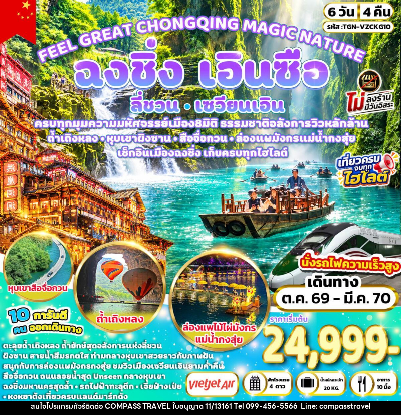 ทัวร์จีน FEEL GREAT CHONGQING MAGIC NATURE ฉงชิ่ง ลี่ชวน เซวียนเอิน เอินซือ - บริษัท คอมพาส ทราเวล จำกัด