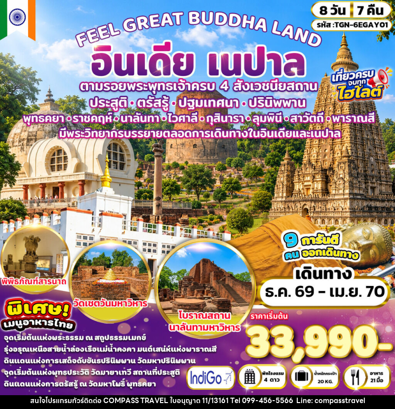 ทัวร์อินเดีย FEEL GREAT BUDDHA LAND อินเดีย เนปาล - บริษัท คอมพาส ทราเวล จำกัด