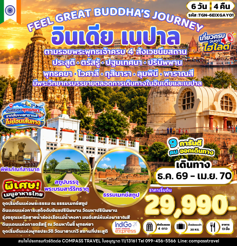 ทัวร์อินเดีย เนปาล FEEL GREAT BUDDHA’S JOURNEY อินเดีย เนปาล - บริษัท คอมพาส ทราเวล จำกัด
