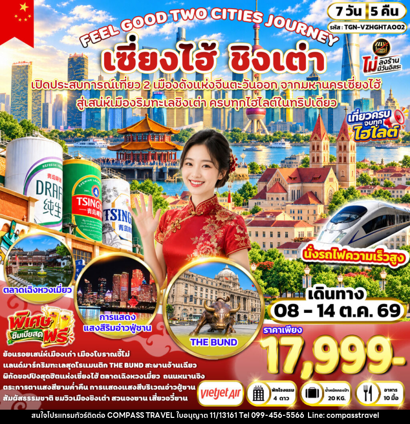 ทัวร์จีน FEEL GOOD TWO CITIES JOURNEY เซี่ยงไฮ้ ชิงเต่า - บริษัท คอมพาส ทราเวล จำกัด