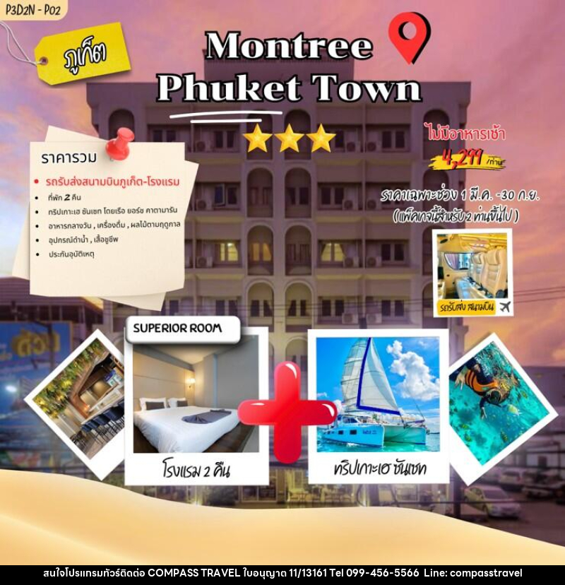 แพคเกจทัวร์ภูเก็ต Montree phuket town - บริษัท คอมพาส ทราเวล จำกัด