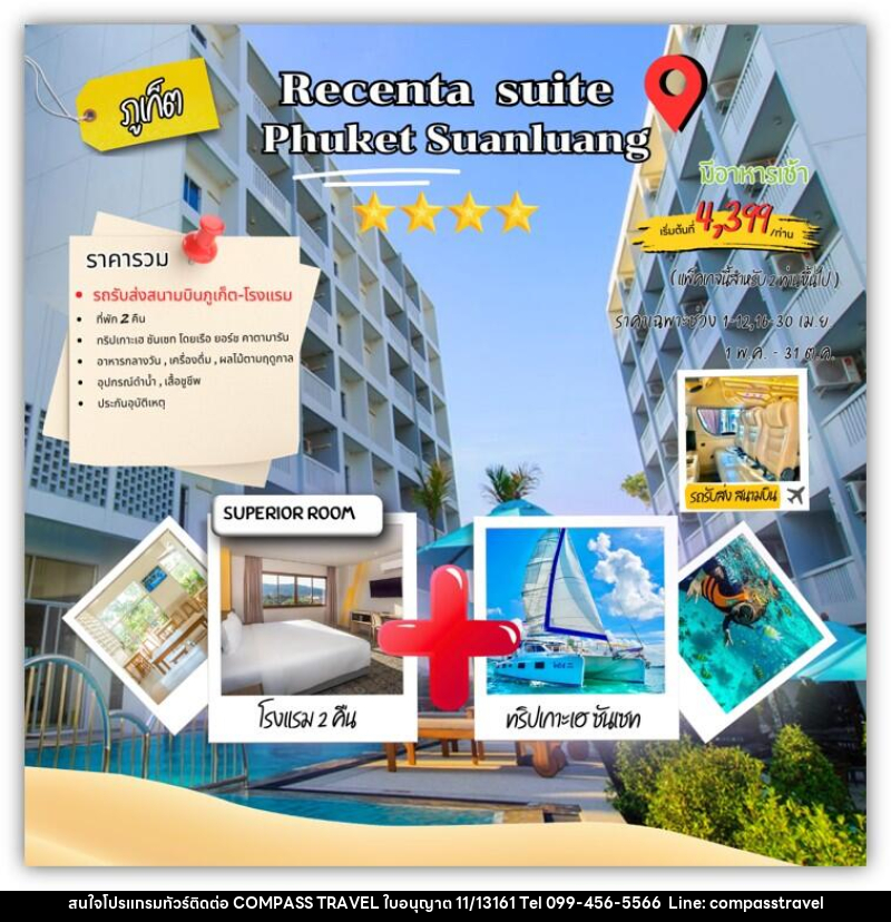 แพคเกจทัวร์ภูเก็ต RECENTA SUITE PHUKET SUANLUANG - บริษัท คอมพาส ทราเวล จำกัด