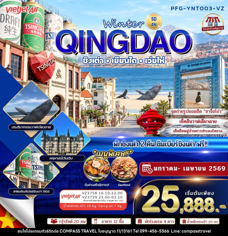 ทัวร์จีน-ชิงเต่า-เยียนไถ-เว่ยไห่ ทัวร์จีน ชิงเต่า เยียนไถ เว่ยไห่ Winter Qingdao ไม่เข้าร้าน 5วัน4คืน VZ - บริษัท คอมพาส ทราเวล จำกัด