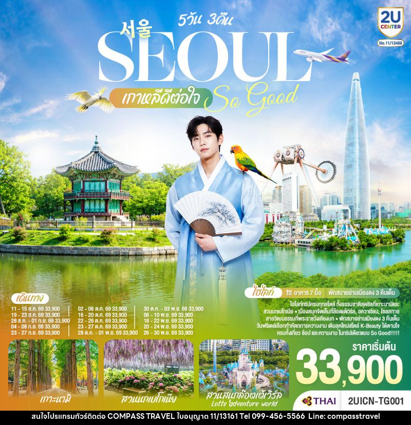ทัวร์เกาหลี Seoul So Good !! เกาหลีดีต่อใจ - บริษัท คอมพาส ทราเวล จำกัด