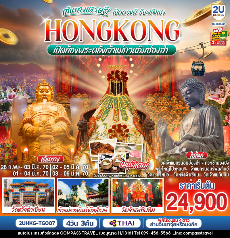 ทัวร์ฮ่องกง HONGKONG เปิดท้องพระคลังเจ้าแม่กวนอิมฮ่องฮำ เส้นทางเศรษฐี เปิดดวงดี รับพลังเฮง - บริษัท คอมพาส ทราเวล จำกัด ทัวร์ฮ่องกง HONGKONG เปิดท้องพระคลังเจ้าแม่กวนอิมฮ่องฮำ เส้นทางเศรษฐี เปิดดวงดี รับพลังเฮง - บริษัท คอมพาส ทราเวล จำกัด