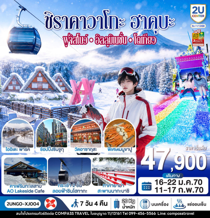 ทัวร์ญี่ปุ่น ชิราคาวาโกะ ฮาคุบะ ฟูจิสโนว์ อิลลูมิเนชั่น โตเกียว - บริษัท คอมพาส ทราเวล จำกัด