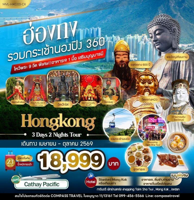 ทัวร์ฮ่องกง รวมกระเช้านองปิง 360 ไหว้พระ9วัด - บริษัท คอมพาส ทราเวล จำกัด ทัวร์ฮ่องกง รวมกระเช้านองปิง 360 ไหว้พระ9วัด - บริษัท คอมพาส ทราเวล จำกัด