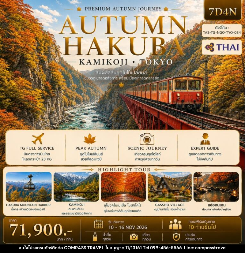 ทัวร์ญี่ปุ่น AUTUMN HAKUBA KAMIKOJI TOKYO - บริษัท คอมพาส ทราเวล จำกัด