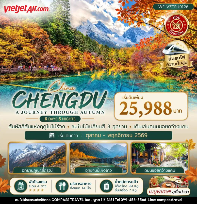 ทัวร์จีน เฉิงตู CHENGDU A JOURNEY THROUGH AUTUMN - บริษัท คอมพาส ทราเวล จำกัด ทัวร์จีน เฉิงตู CHENGDU A JOURNEY THROUGH AUTUMN - บริษัท คอมพาส ทราเวล จำกัด