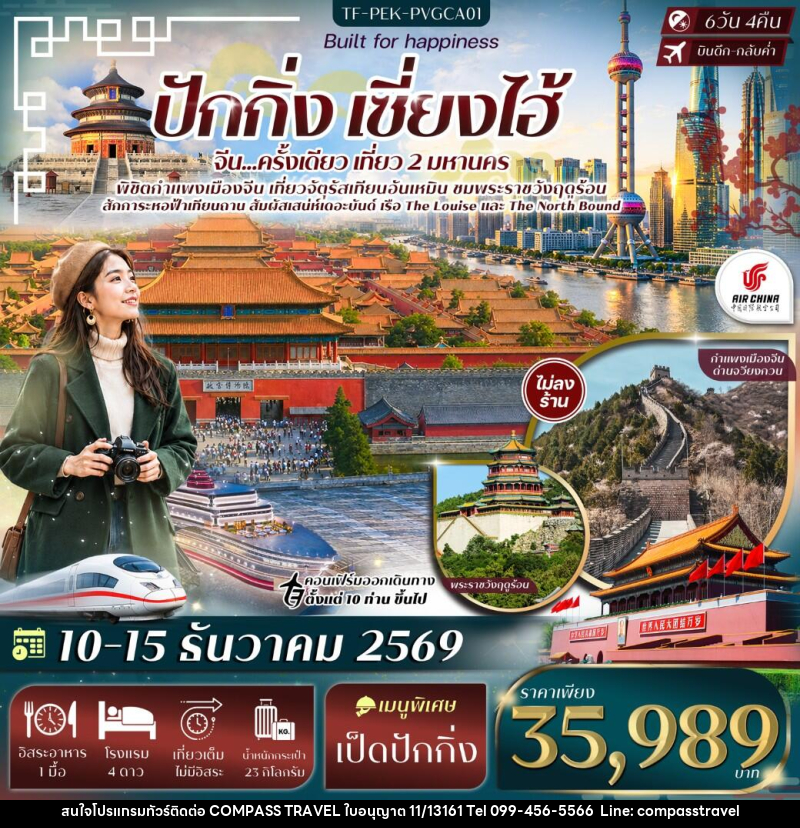 ทัวร์จีน ปักกิ่ง เซี่ยงไฮ้ จัตุรัสเทียนอันเหมิน พระราชวังฤดูร้อน กำแพงเมืองจีนด่านจวีหยงกวน หาดเดอะบันด์ - บริษัท คอมพาส ทราเวล จำกัด ทัวร์จีน ปักกิ่ง เซี่ยงไฮ้ จัตุรัสเทียนอันเหมิน พระราชวังฤดูร้อน กำแพงเมืองจีนด่านจวีหยงกวน หาดเดอะบันด์ - บริษัท คอมพาส ทราเวล จำกัด