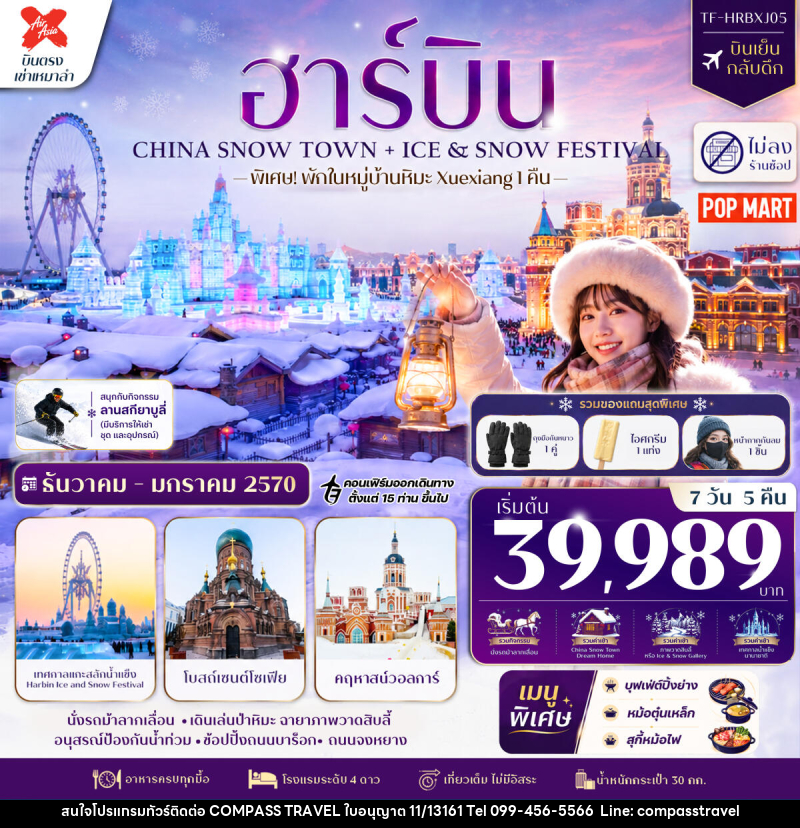 ทัวร์จีน ฮาร์บิน CHINA SNOW TOWN + ICE & SNOW FESTIVAL - บริษัท คอมพาส ทราเวล จำกัด ทัวร์จีน ฮาร์บิน CHINA SNOW TOWN + ICE & SNOW FESTIVAL - บริษัท คอมพาส ทราเวล จำกัด
