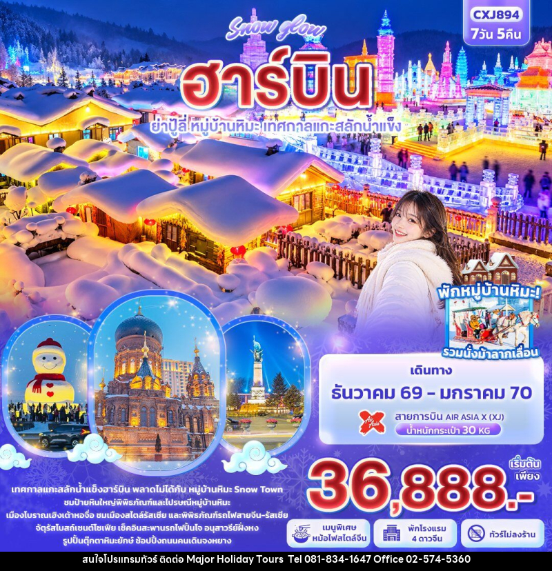 ทัวร์จีน Snow glow ฮาร์บิน  ย่าปู้ลี่ หมู่บ้านหิมะ เทศกาลแกะสลักน้ำแข็ง - บริษัท เมเจอร์ ฮอลิเดย์ ทัวร์ จำกัด