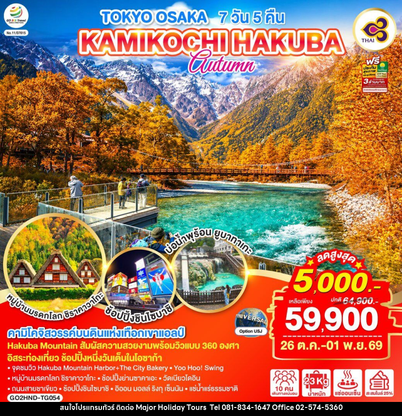 ทัวร์ญี่ปุ่น TOKYO OSAKA KAMIKOCHI HAKUBA AUTUMN - บริษัท เมเจอร์ ฮอลิเดย์ ทัวร์ จำกัด