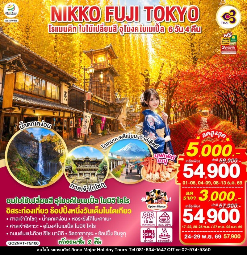 ทัวร์ญี่ปุ่น TOKYO FUJI NIKKO MOMIJI AUTUMN - บริษัท เมเจอร์ ฮอลิเดย์ ทัวร์ จำกัด
