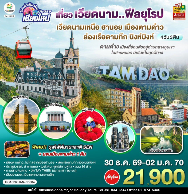 ทัวร์เวียดนาม บินตรงเชียงใหม่..เวียดนามเหนือ ฮานอย เมืองตามด๋าว นิงห์บิงห์ - บริษัท เมเจอร์ ฮอลิเดย์ ทัวร์ จำกัด ทัวร์เวียดนาม บินตรงเชียงใหม่..เวียดนามเหนือ ฮานอย เมืองตามด๋าว นิงห์บิงห์ - บริษัท เมเจอร์ ฮอลิเดย์ ทัวร์ จำกัด
