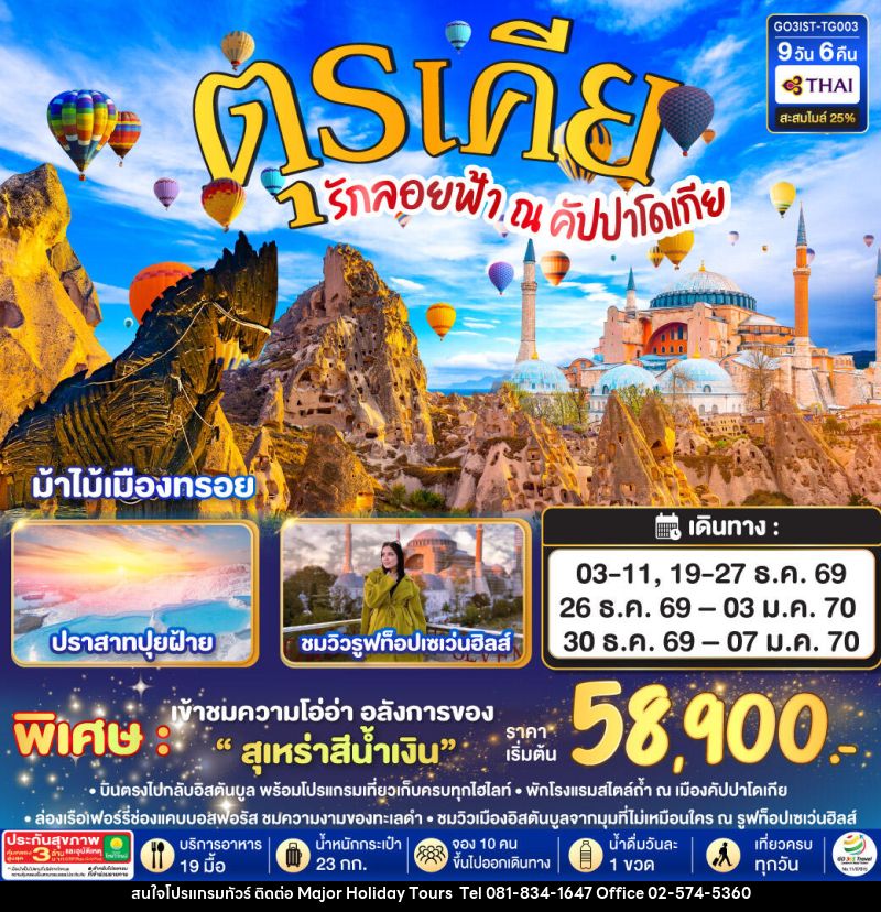 ทัวร์ตุรเคีย รักลอยฟ้า ณ คัปปาโดเกีย ตุรเคีย - บริษัท เมเจอร์ ฮอลิเดย์ ทัวร์ จำกัด