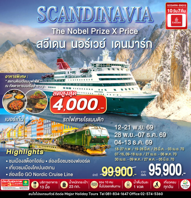 ทัวร์ยุโรป SCANDINAVIA THE NOBEL PRIZE X PRICE สวีเดน นอร์เวย์ เดนมาร์ก - บริษัท เมเจอร์ ฮอลิเดย์ ทัวร์ จำกัด ทัวร์ยุโรป SCANDINAVIA THE NOBEL PRIZE X PRICE สวีเดน นอร์เวย์ เดนมาร์ก - บริษัท เมเจอร์ ฮอลิเดย์ ทัวร์ จำกัด