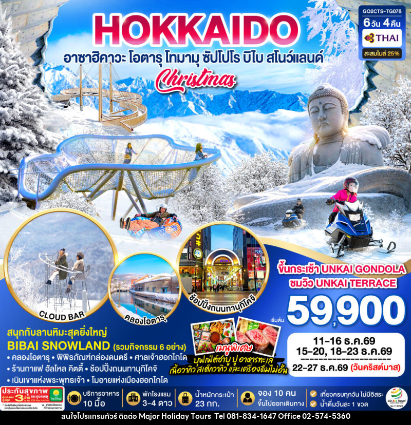 ทัวร์ญี่ปุ่น HOKKAIDO TOMAMU FURANO POWDER SNOW - บริษัท เมเจอร์ ฮอลิเดย์ ทัวร์ จำกัด