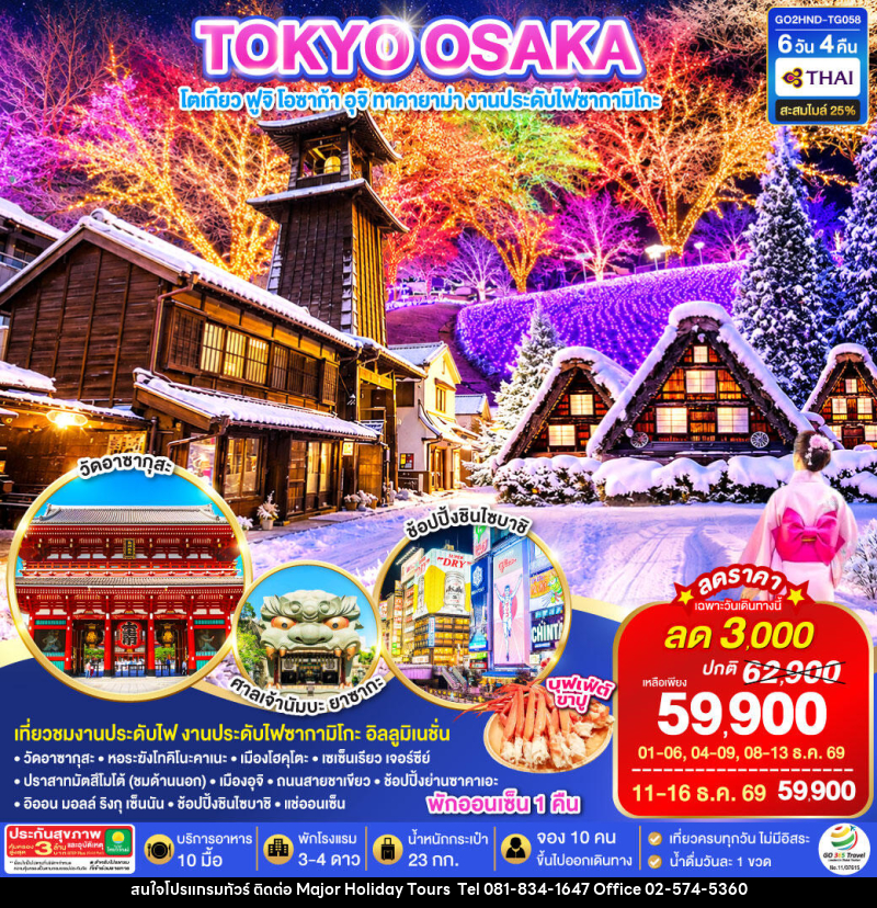 ทัวร์ญี่ปุ่น TOKYO OSAKA TAKAYAMA ILLUMINATION WINTER - บริษัท เมเจอร์ ฮอลิเดย์ ทัวร์ จำกัด ทัวร์ญี่ปุ่น TOKYO OSAKA TAKAYAMA ILLUMINATION WINTER - บริษัท เมเจอร์ ฮอลิเดย์ ทัวร์ จำกัด