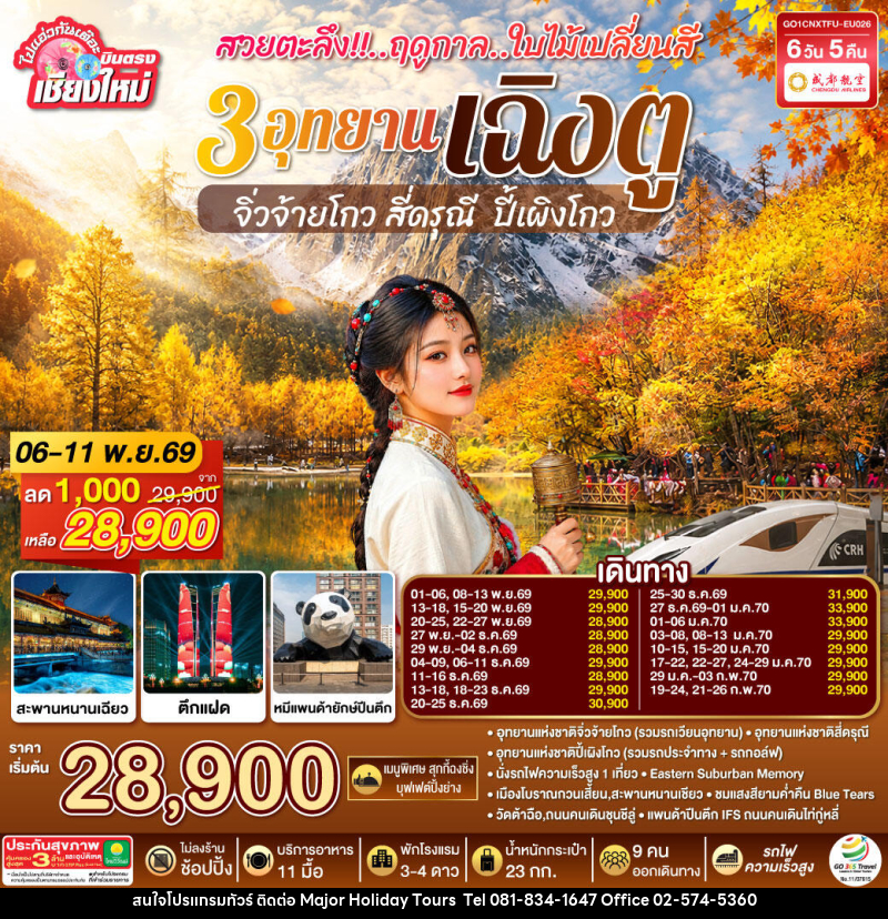 ทัวร์จีน บินตรงเชียงใหม่ สวยตะลึง !! ฤดูกาลใบไม้เปลี่ยนสี 3 อุทยาน เฉิงตู จิ่วจ้ายโกว สี่ดรุณี  ปี้เผิงโกว - บริษัท เมเจอร์ ฮอลิเดย์ ทัวร์ จำกัด